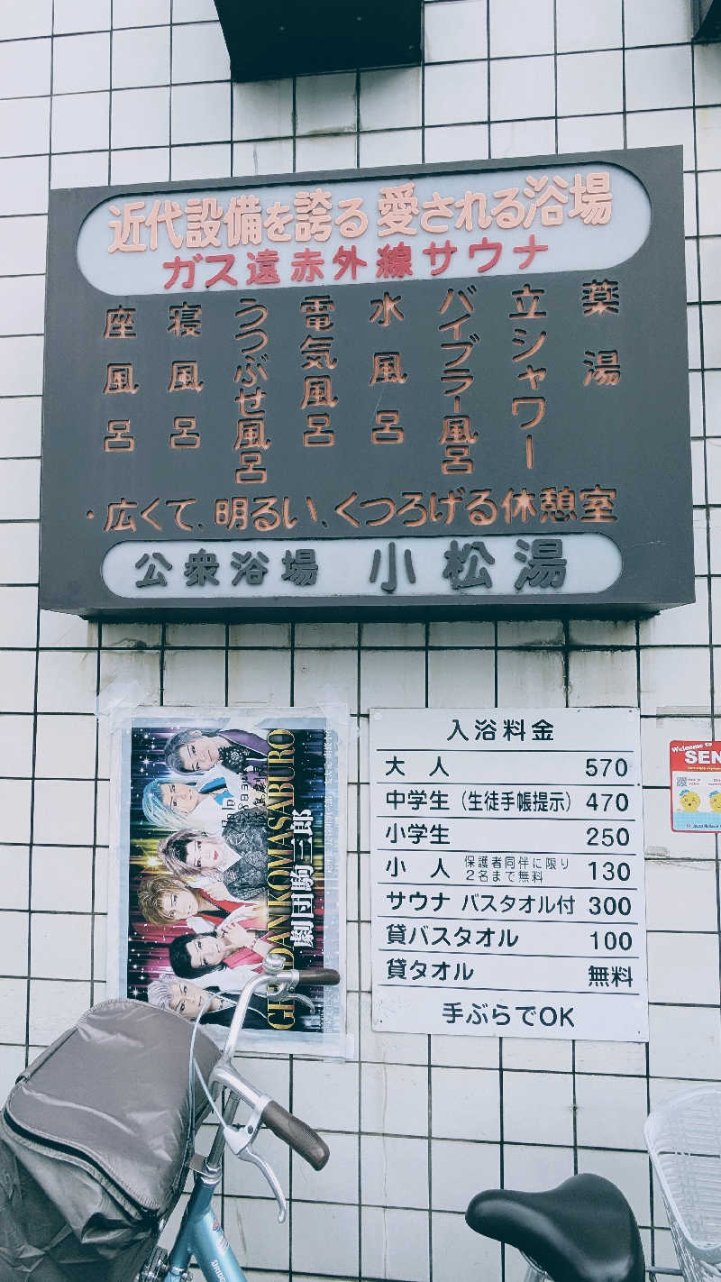 Matchanさんの小松湯のサ活写真