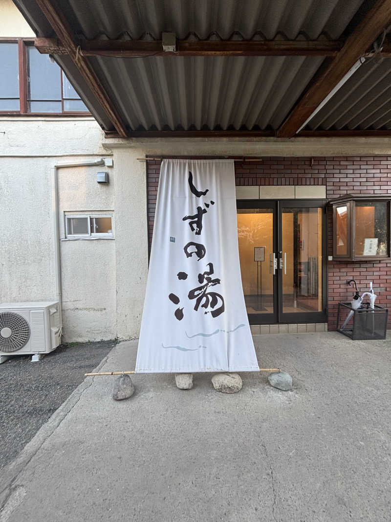 サウナー20250429さんのしずの湯 相模原のサ活写真