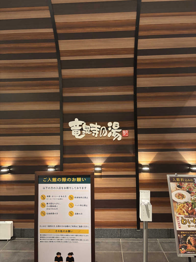 サウナー20250429さんの竜泉寺の湯 八王子みなみ野店のサ活写真
