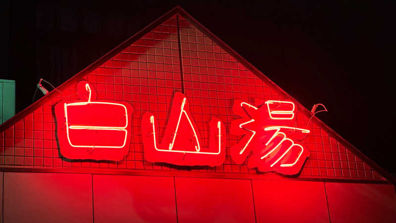 神戸のナカちゃんさんの白山湯 高辻店のサ活写真