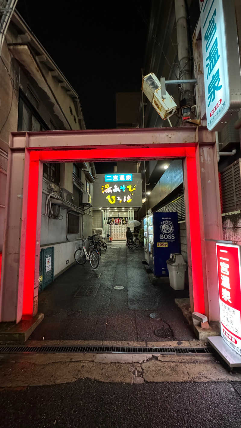 神戸のナカちゃんさんの湯あそびひろば 二宮温泉のサ活写真