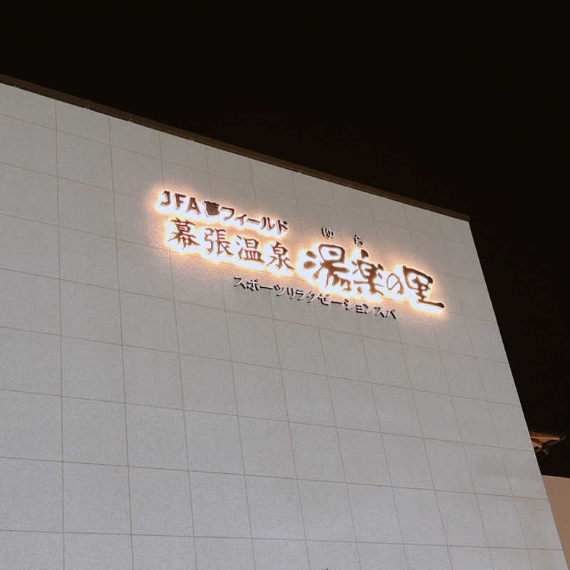 あるじさんのJFA夢フィールド 幕張温泉 湯楽の里のサ活写真