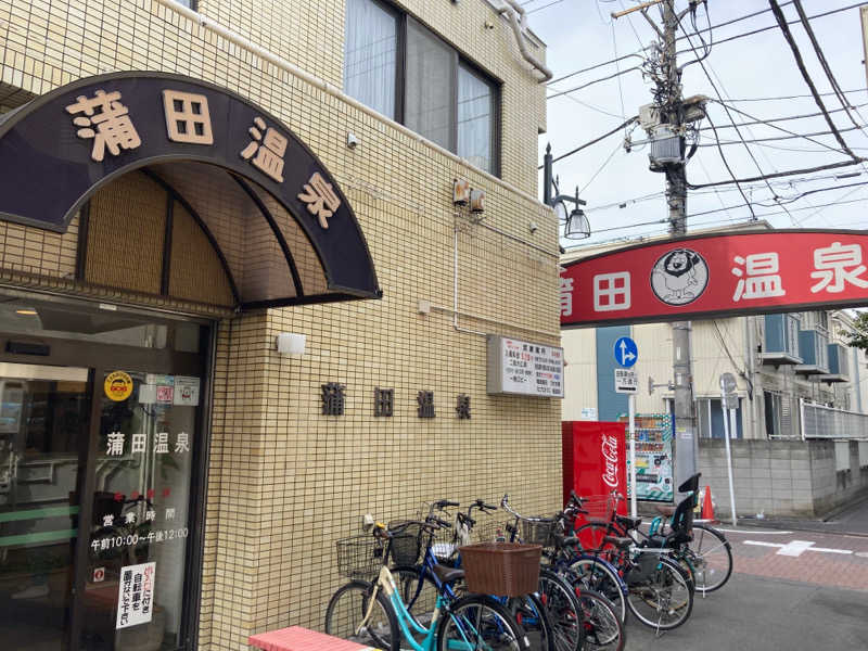 T.Katoさんの蒲田温泉のサ活写真