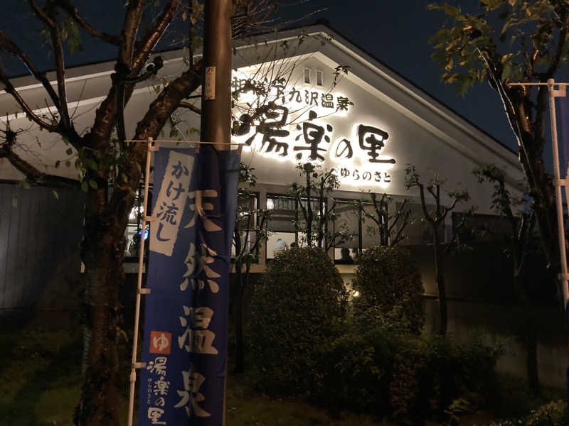 T.Katoさんの相模・下九沢温泉 湯楽の里のサ活写真