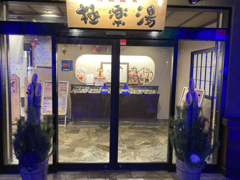 T.Katoさんの極楽湯 横浜芹が谷店のサ活写真