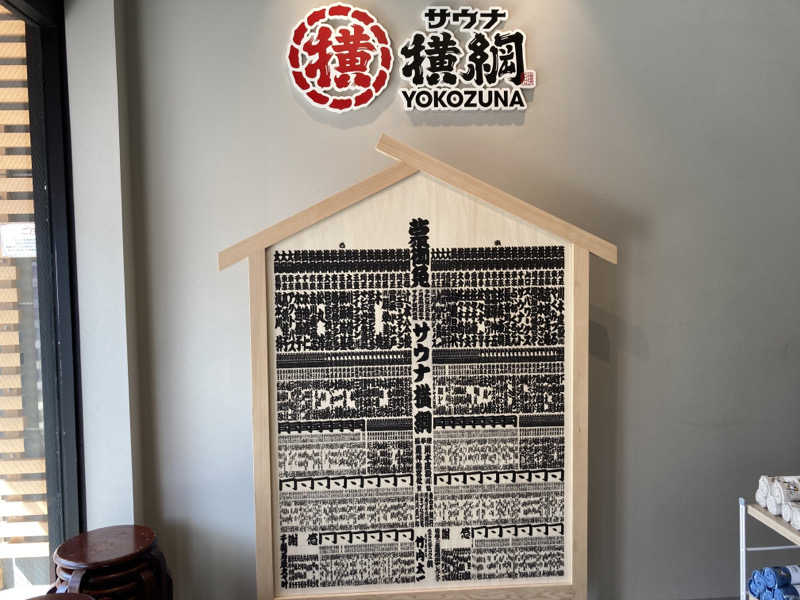 T.Katoさんのサウナ横綱 本川越店のサ活写真