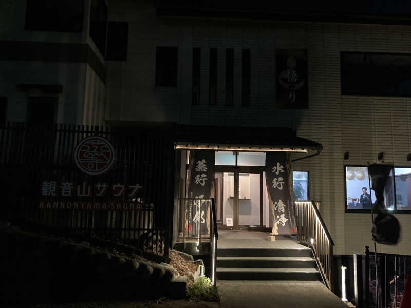 T.Katoさんの観音山サウナ蒸寺のサ活写真