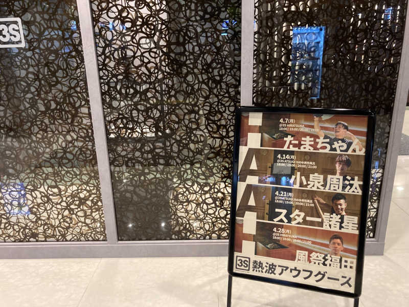 T.Katoさんの3S HOTEL ATSUGIのサ活写真