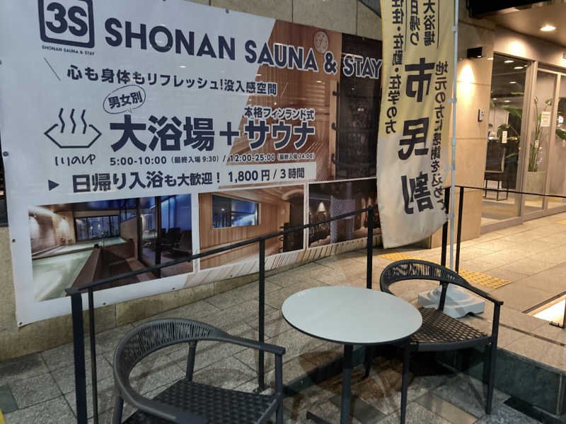 T.Katoさんの3S HOTEL ATSUGIのサ活写真