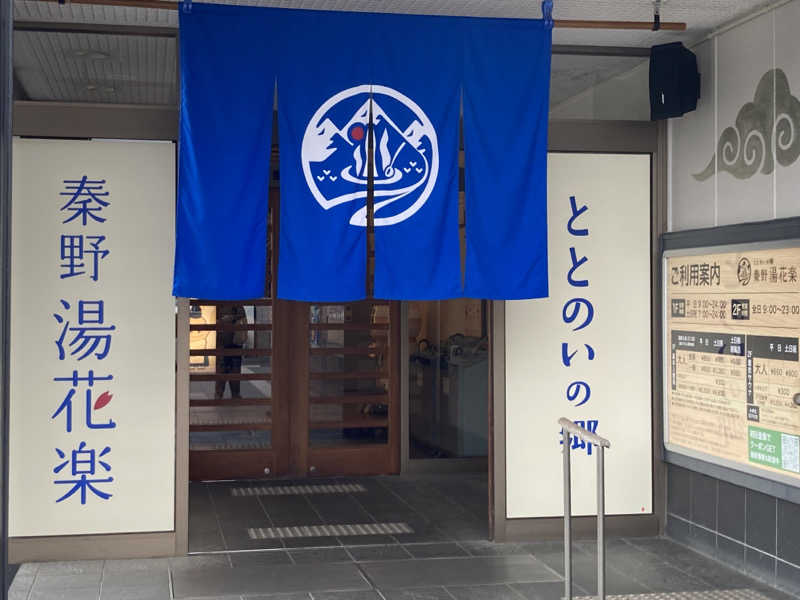 T.Katoさんのととのいの郷 秦野湯花楽のサ活写真