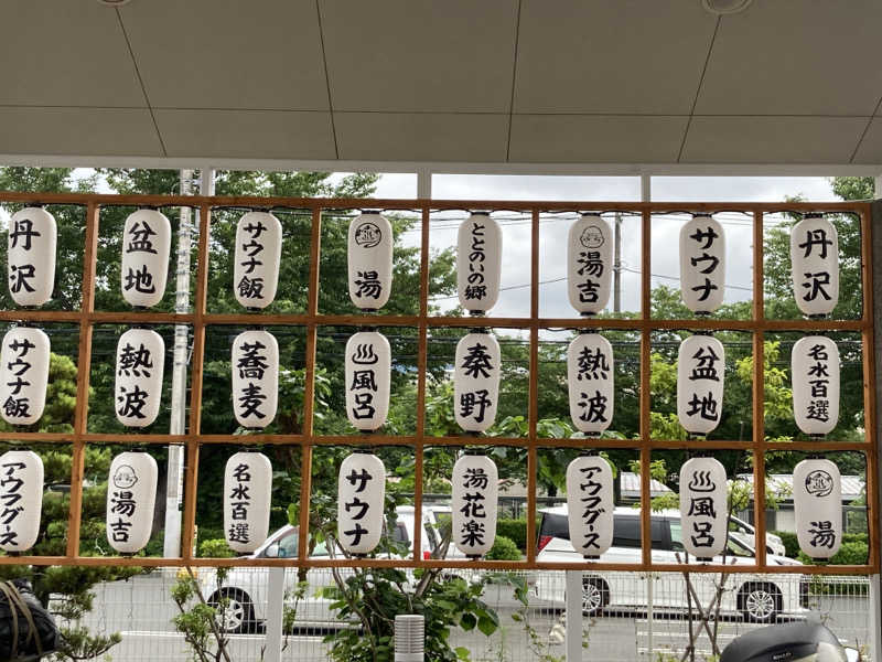 T.Katoさんのととのいの郷 秦野湯花楽のサ活写真
