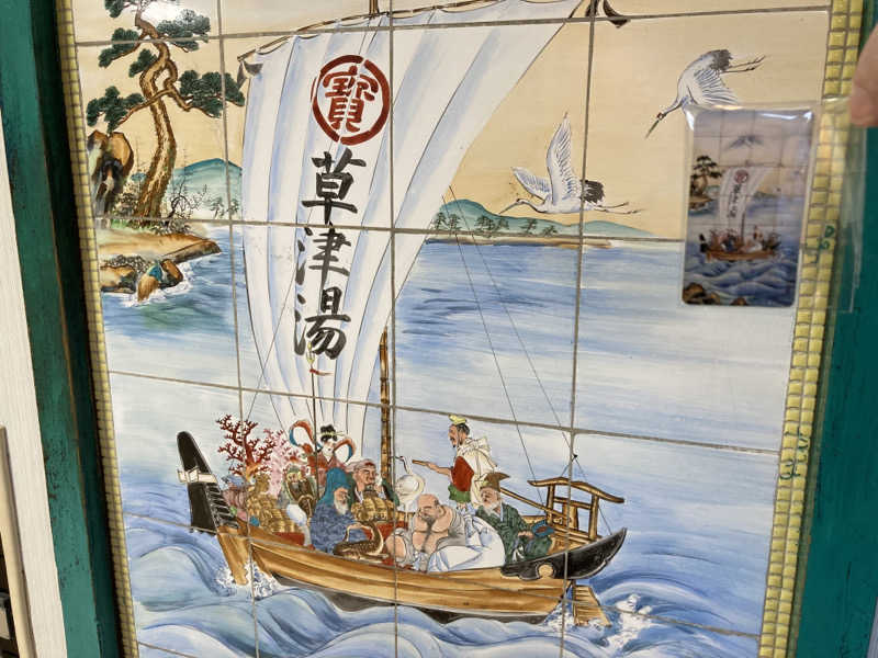 T.Katoさんの横浜天然温泉くさつのサ活写真