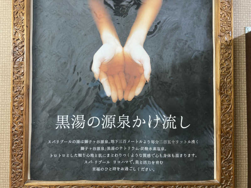 T.Katoさんのスパ・リブール ヨコハマのサ活写真