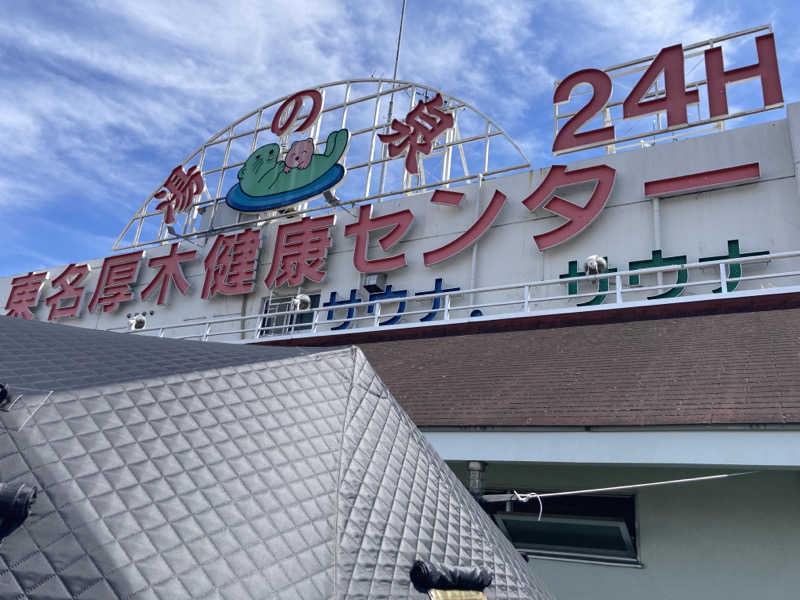 T.Katoさんの湯乃泉 東名厚木健康センターのサ活写真