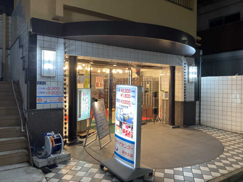 T.Katoさんのサウナセンター新大久保(旧サウナホテルニュー大泉 新大久保店)のサ活写真