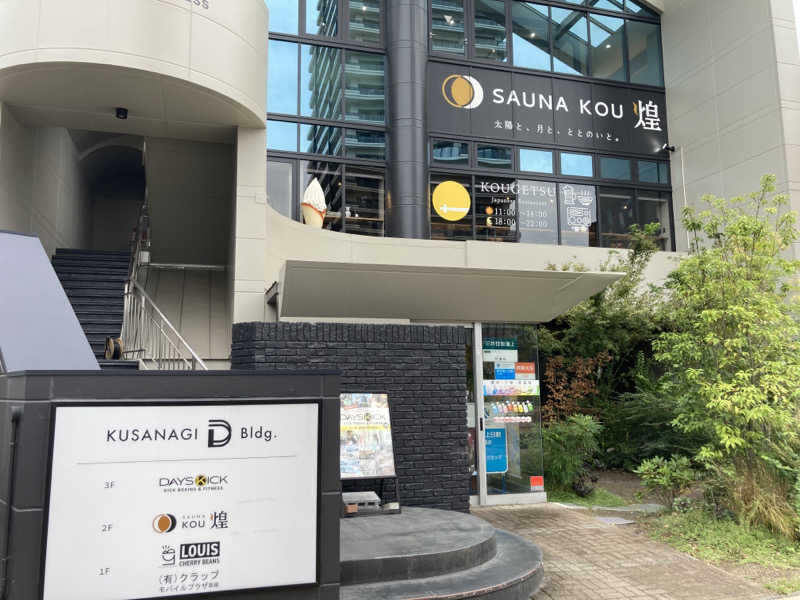 T.KatoさんのSAUNA煌ｰKOUｰのサ活写真