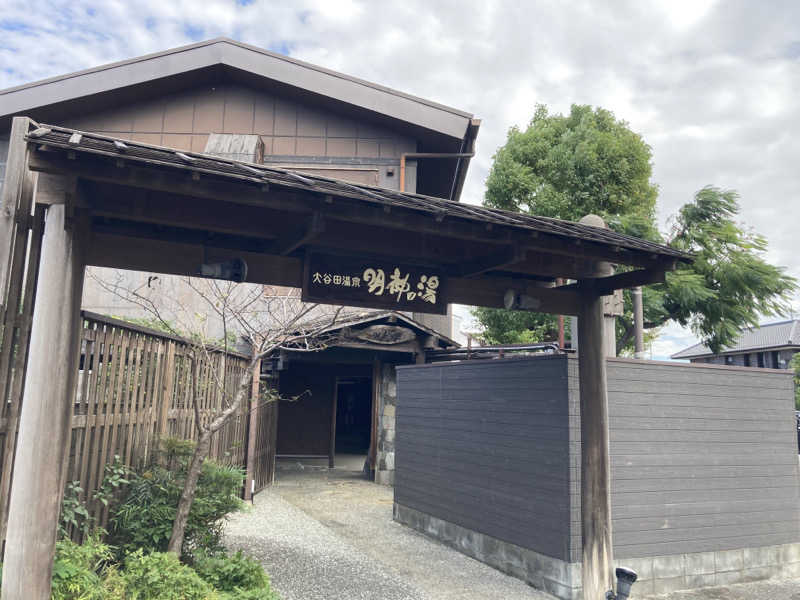 T.Katoさんの大谷田温泉 明神の湯のサ活写真