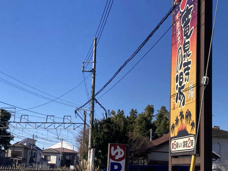 T.Katoさんの湘南RESORT SPA 竜泉寺の湯 湘南茅ヶ崎店のサ活写真