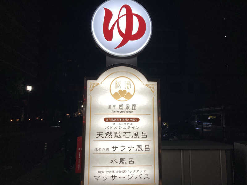 T.Katoさんの府中湯楽館 桜湯のサ活写真