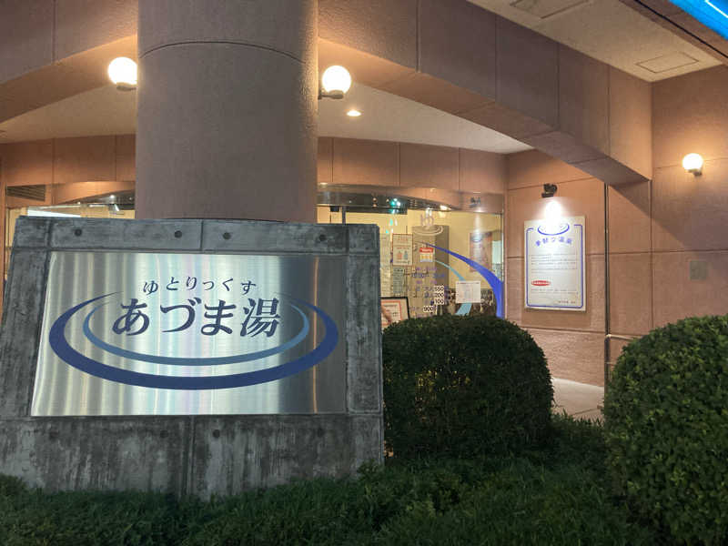 T.Katoさんのゆとりっくす あづま湯のサ活写真