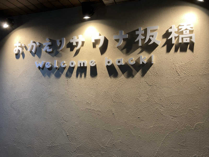 T.Katoさんのおかえりサウナ板橋のサ活写真