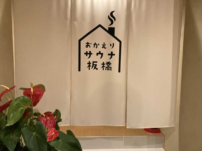 T.Katoさんのおかえりサウナ板橋のサ活写真