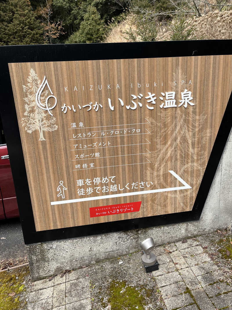 kiyoさんのかいづか いぶき温泉のサ活写真