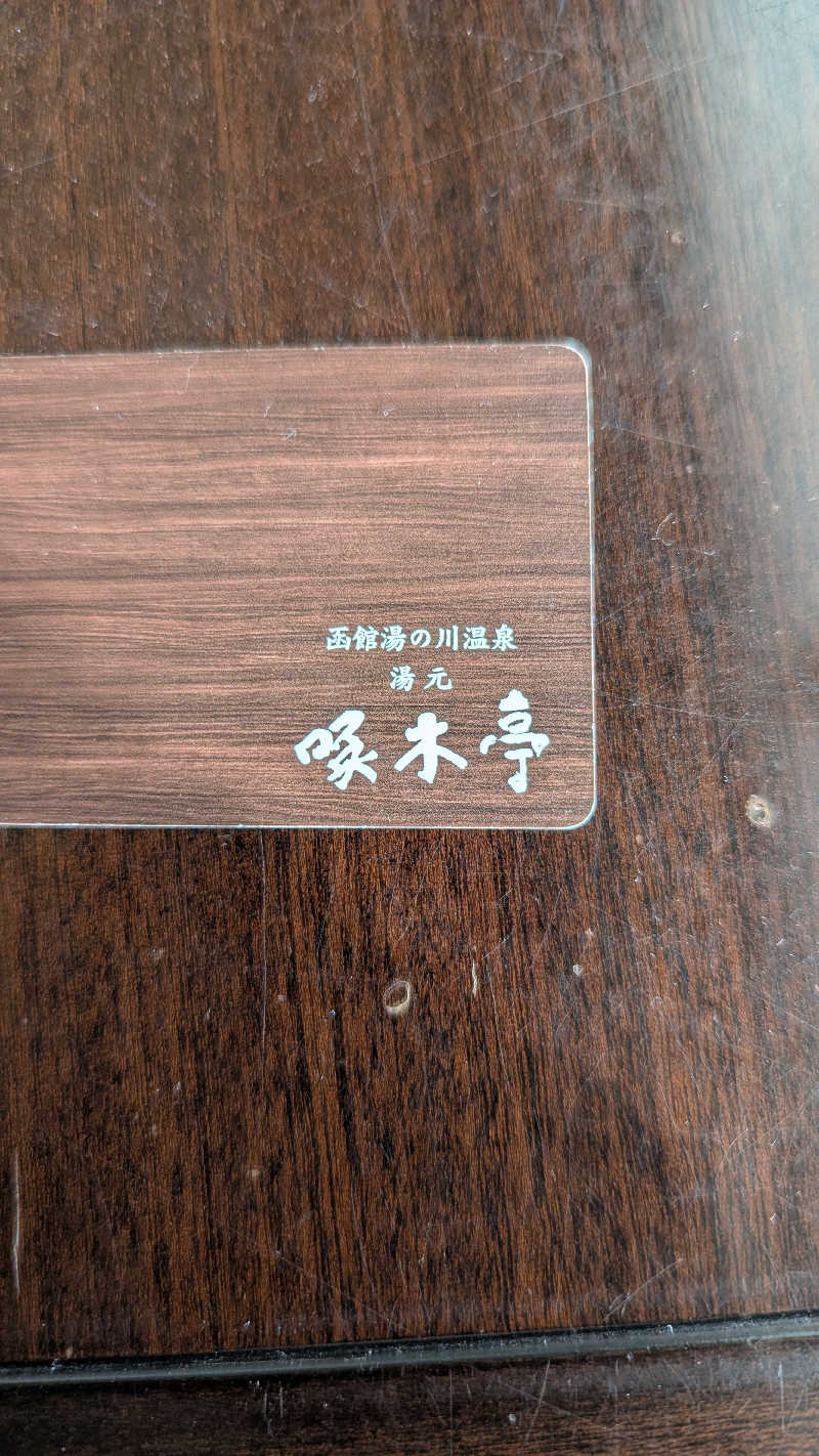 釣り好きサウナーさんの湯元 啄木亭のサ活写真