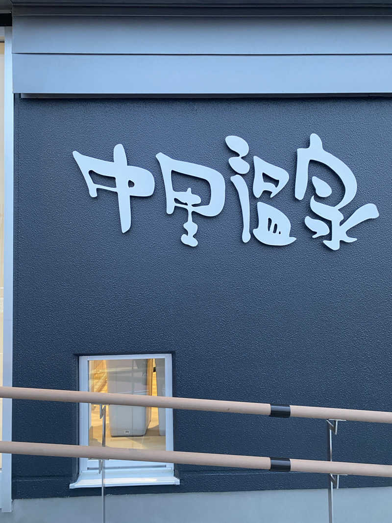 あまみ出る男さんの中里温泉のサ活写真