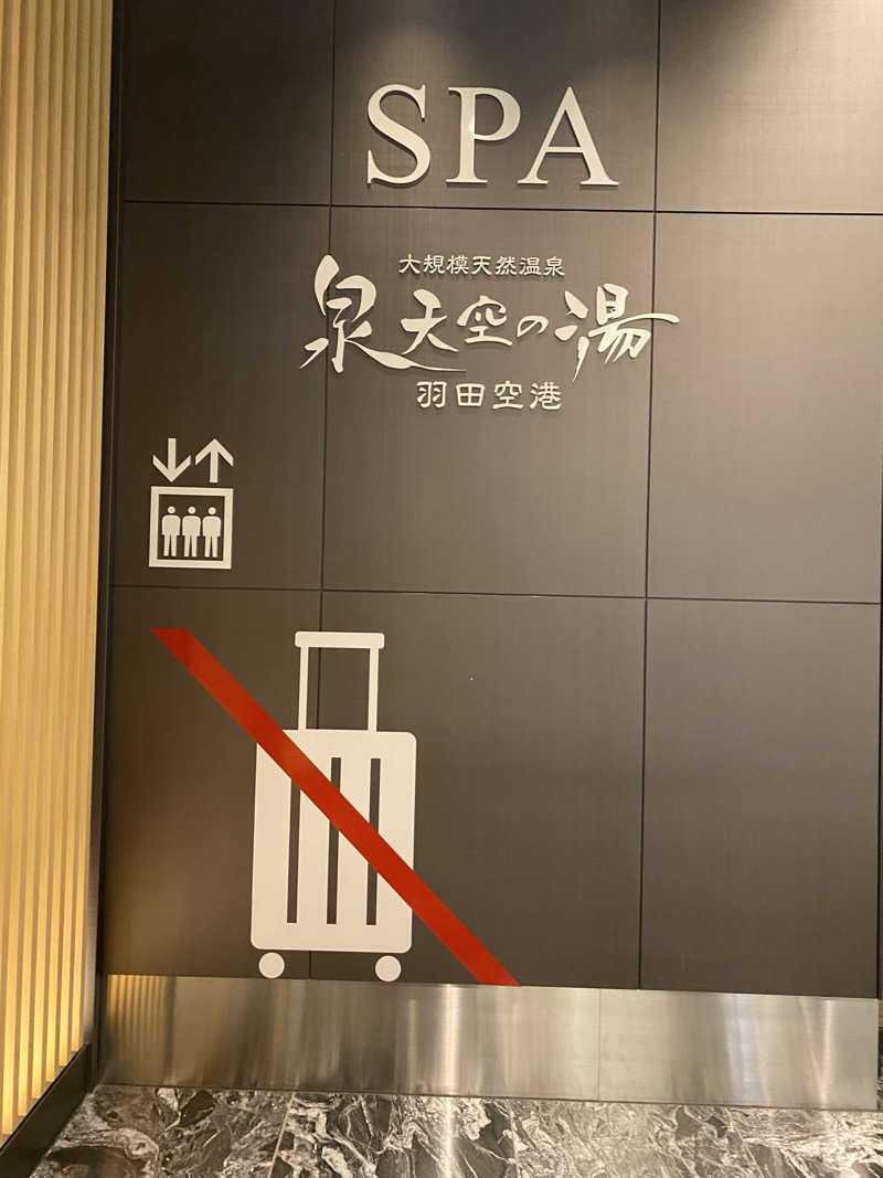 あまみ出る男さんの天然温泉 泉天空の湯 羽田空港のサ活写真