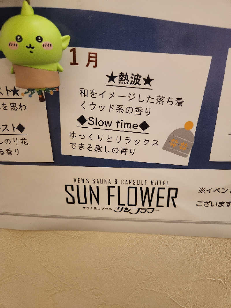 もじゃさんのサウナ&カプセル サンフラワーのサ活写真