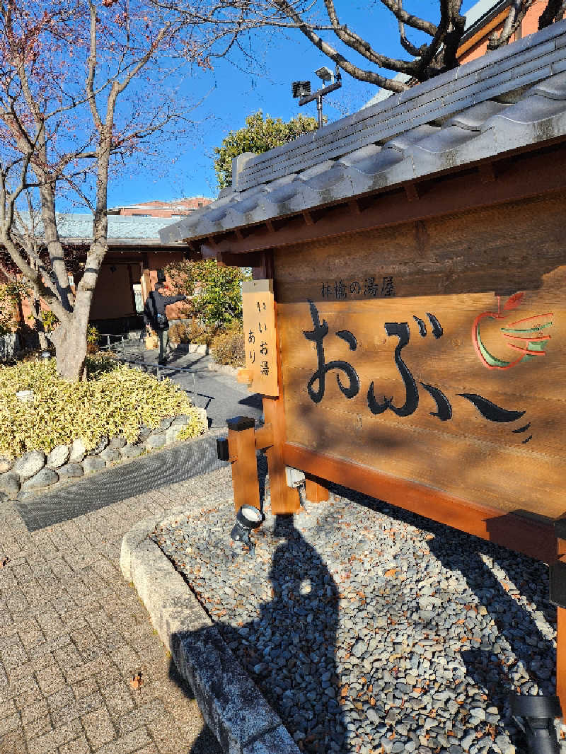 もじゃさんの林檎の湯屋 おぶ～のサ活写真