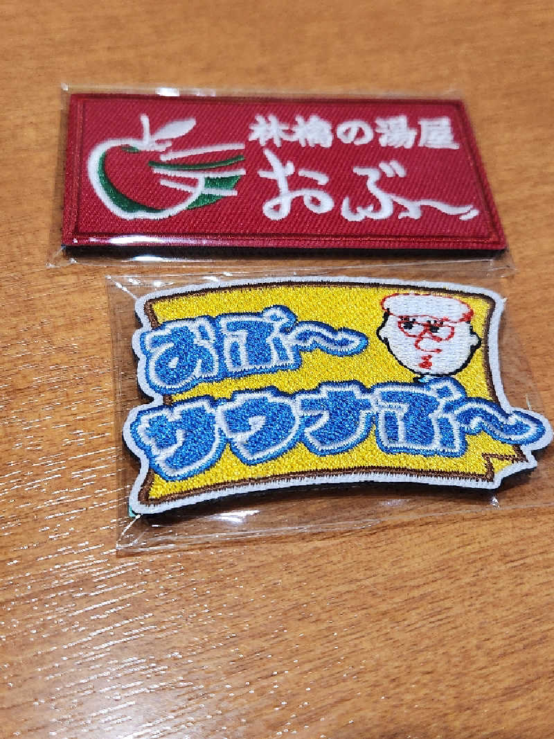 もじゃさんの林檎の湯屋 おぶ～のサ活写真