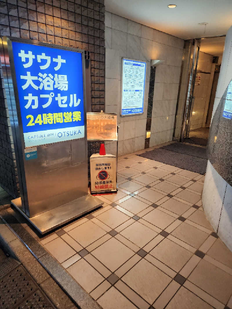 もじゃさんのカプセルイン大塚のサ活写真