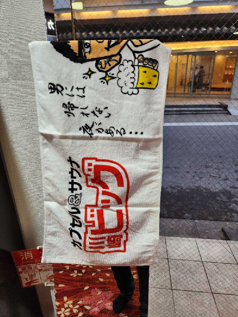もじゃさんのカプセル&サウナ 川崎ビッグのサ活写真