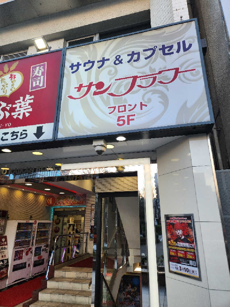もじゃさんのサウナ&カプセル サンフラワーのサ活写真