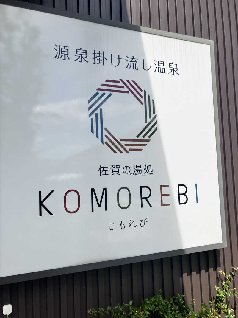 テツゴロウさんの佐賀の湯処 KOMOREBIのサ活写真