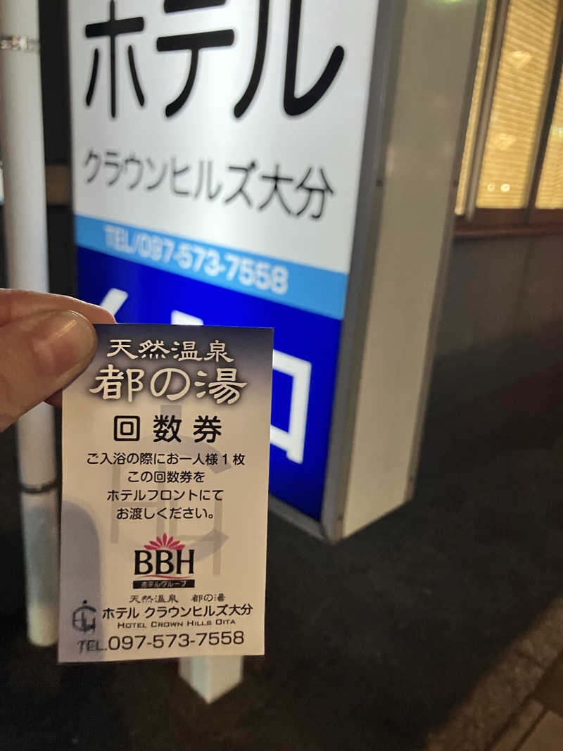テツゴロウさんの都の湯 ホテルクラウンヒルズ大分のサ活写真