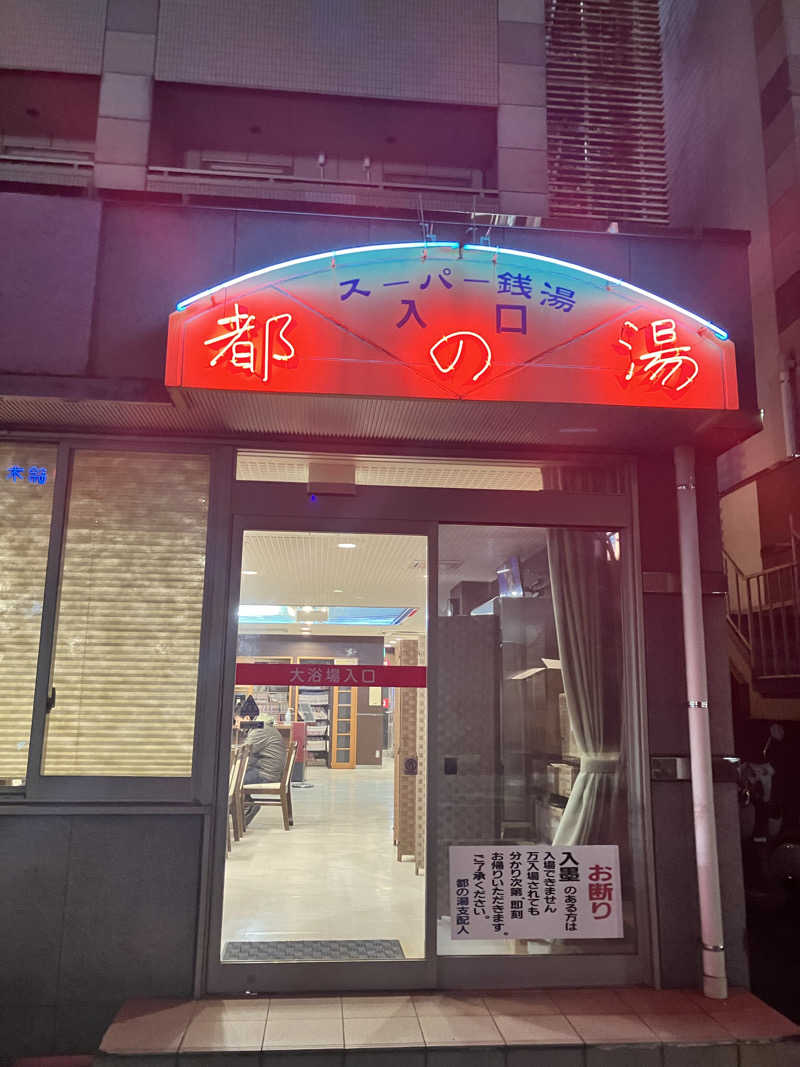 テツゴロウさんの都の湯 ホテルクラウンヒルズ大分のサ活写真