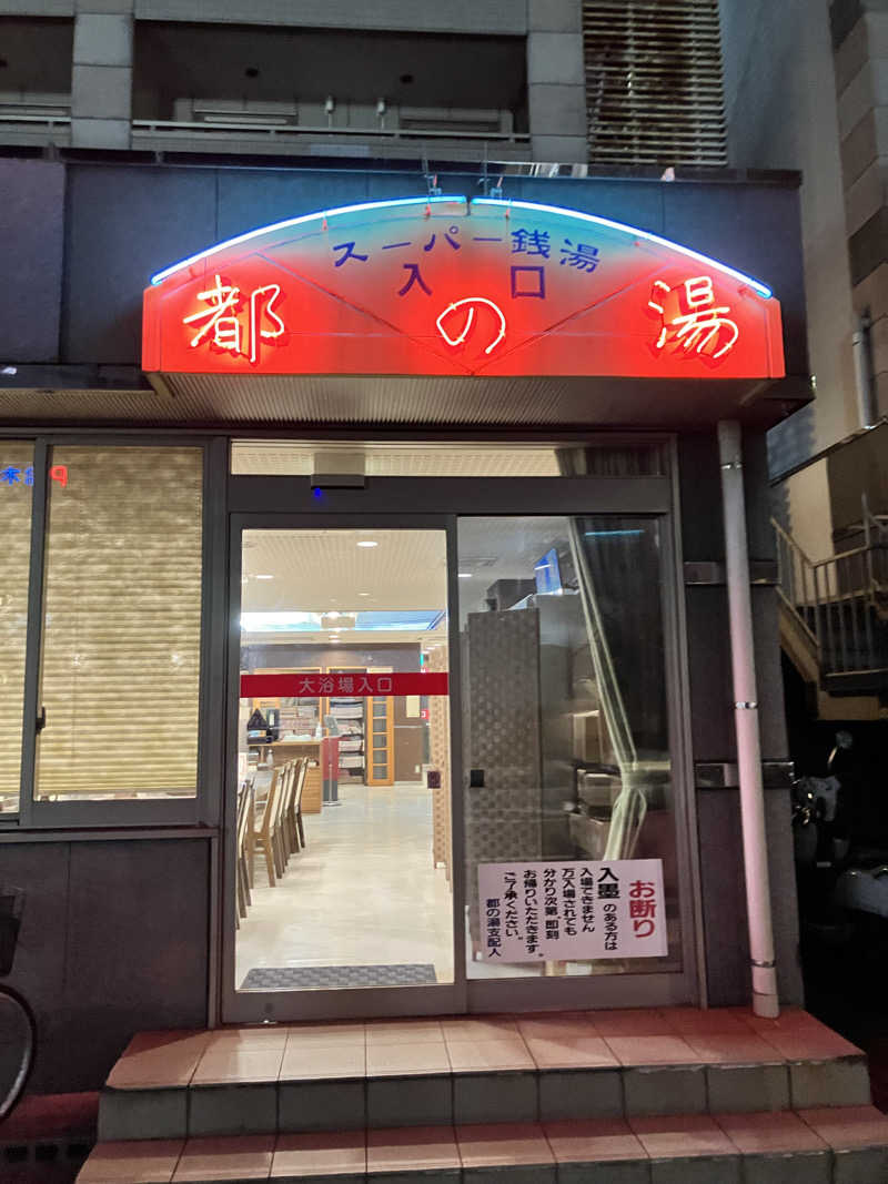 テツゴロウさんの都の湯 ホテルクラウンヒルズ大分のサ活写真