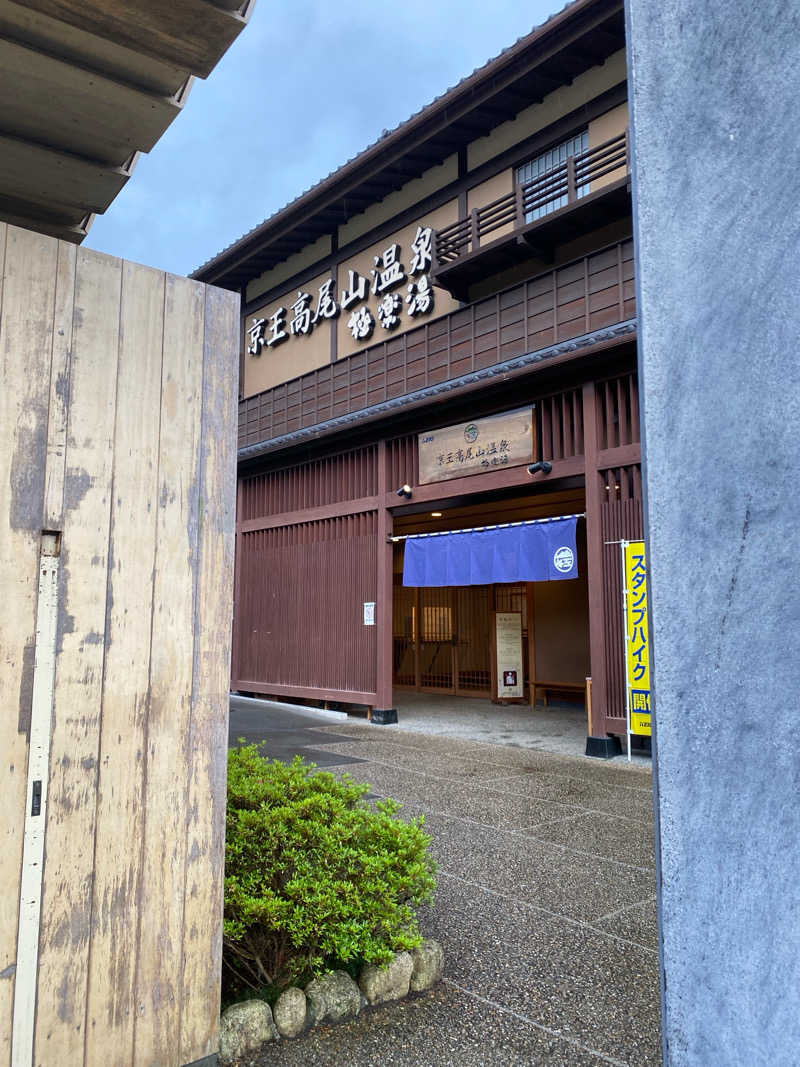 Z世代のマミィさんの京王高尾山温泉 極楽湯のサ活写真