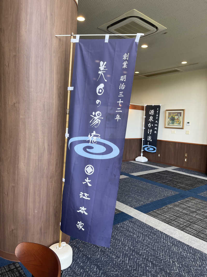 ヨッシーさんの美白の湯宿 大江本家のサ活写真