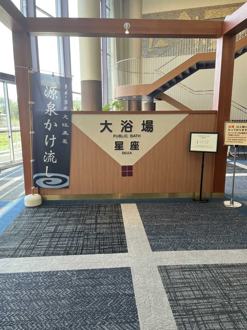 ヨッシーさんの美白の湯宿 大江本家のサ活写真