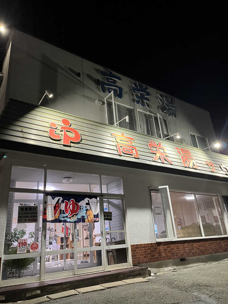 ヨッシーさんの高栄湯のサ活写真