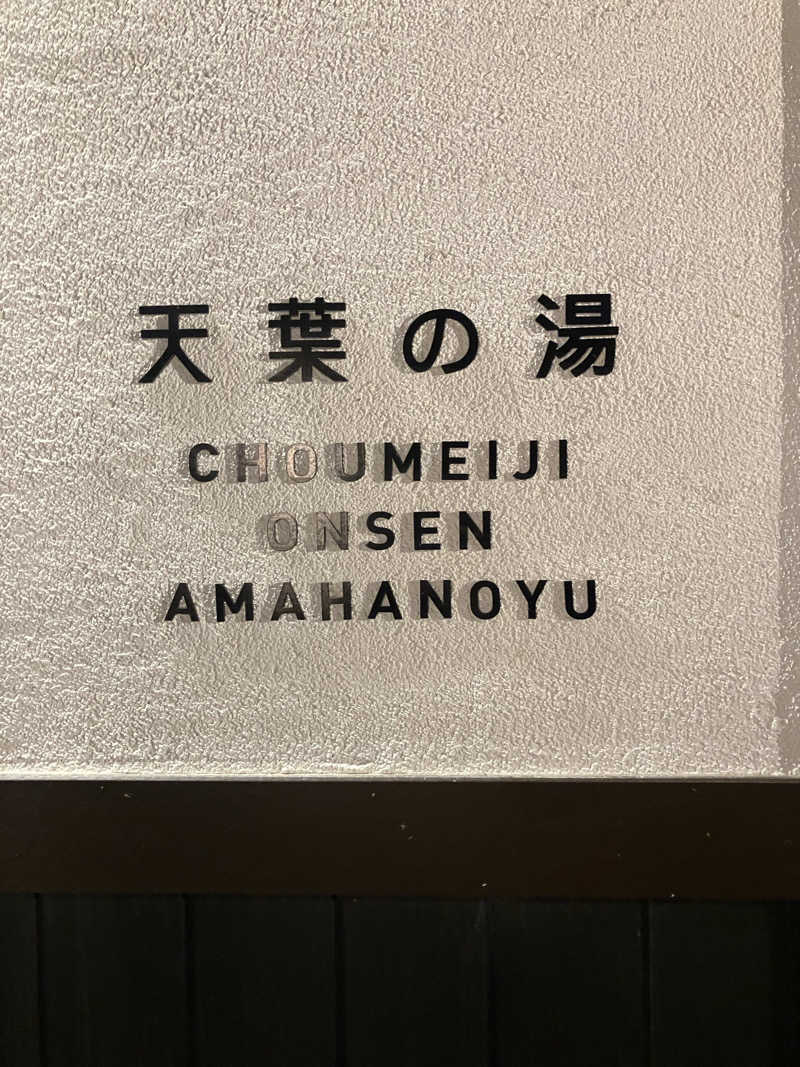 さとりよさんの長命寺温泉 天葉の湯のサ活写真