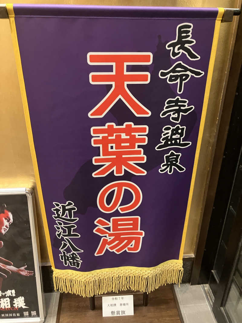 さとりよさんの長命寺温泉 天葉の湯のサ活写真
