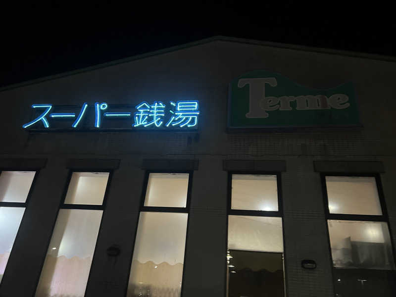 StarMEさんのスーパー銭湯テルメのサ活写真