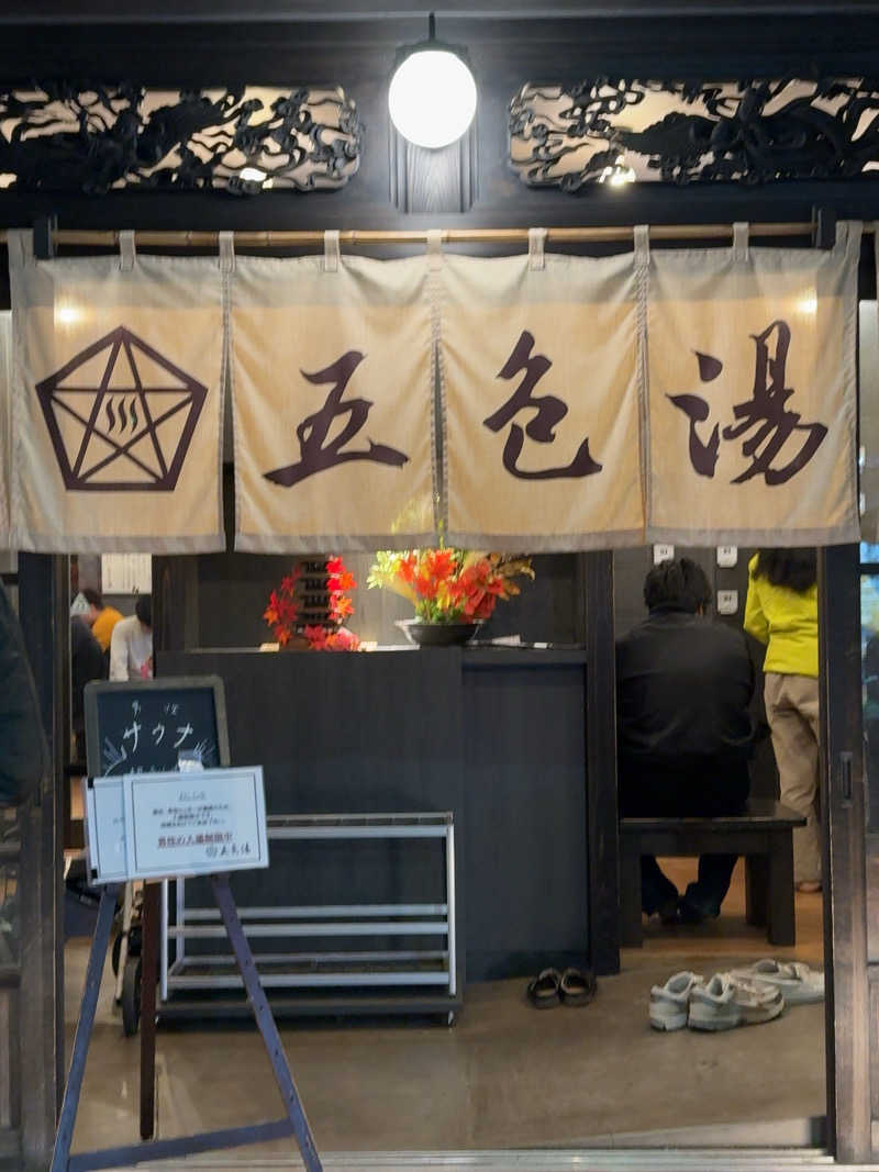 MYさんの五色湯のサ活写真