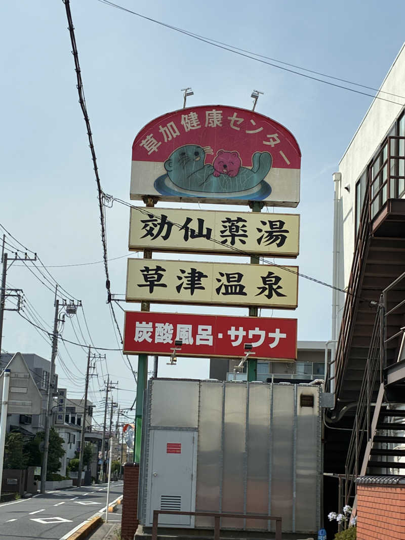 まっきーさんの湯乃泉 草加健康センターのサ活写真