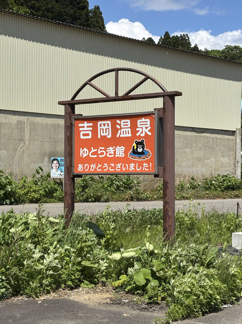 ノイアーさんの吉岡温泉ゆとらぎ館のサ活写真